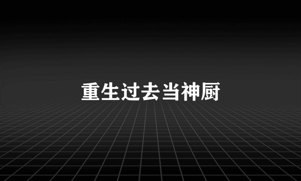 重生过去当神厨