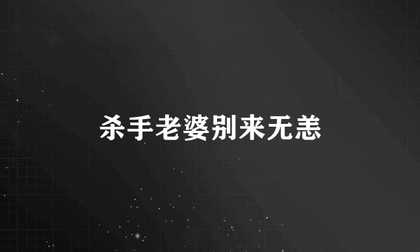 杀手老婆别来无恙