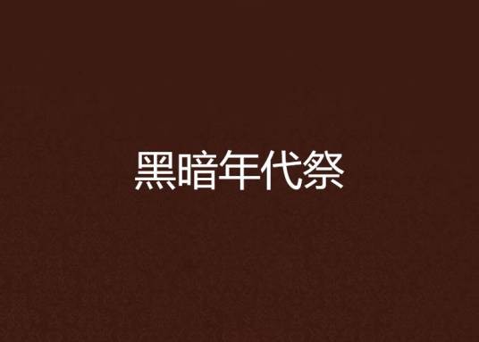 黑暗年代祭