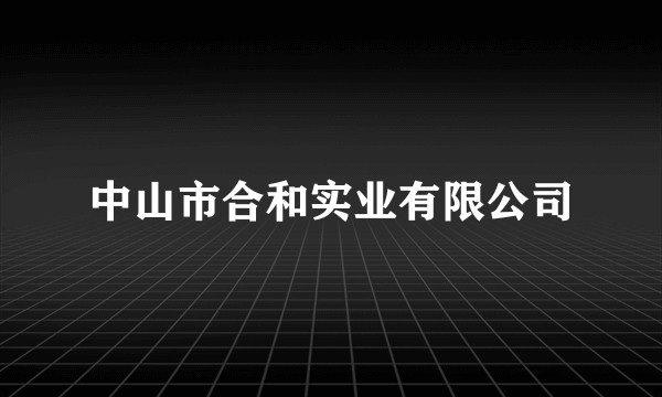 中山市合和实业有限公司