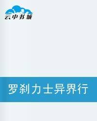 罗刹力士异界行