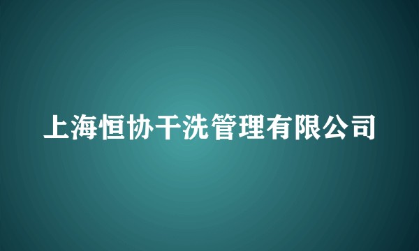 上海恒协干洗管理有限公司