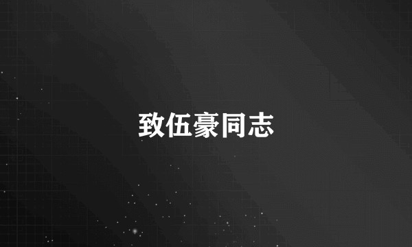 致伍豪同志