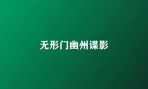 无形门幽州谍影
