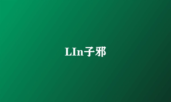 LIn子邪