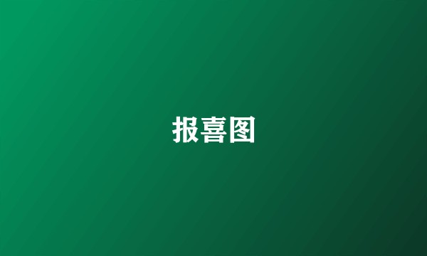 报喜图
