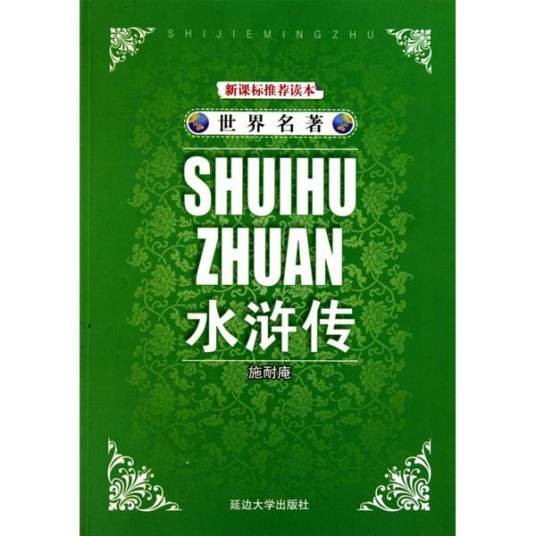 世界名著:水浒传