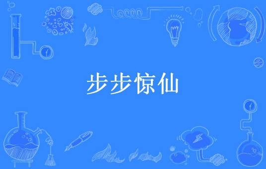 步步惊仙（落箫所著小说）