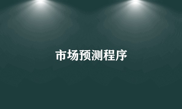 市场预测程序