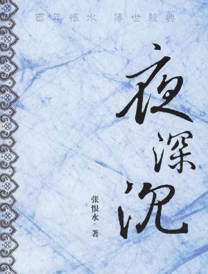 夜深沉（2006年复旦大学出版社出版的图书）