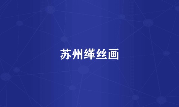 苏州缂丝画