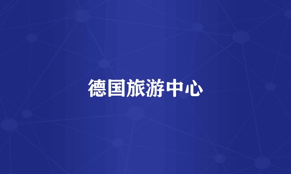 德国旅游中心