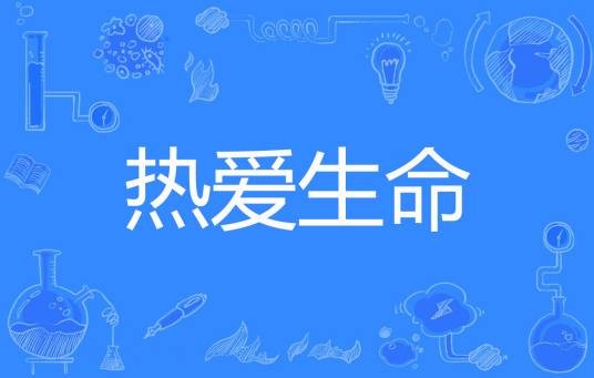 热爱生命（杰克著网络小说）