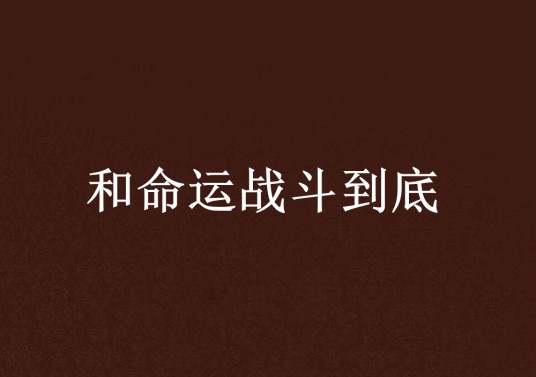 和命运战斗到底