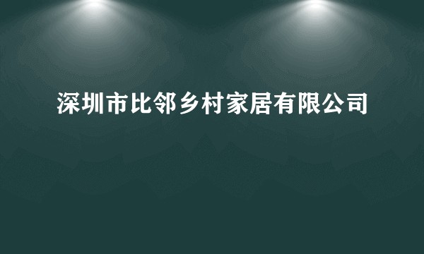 深圳市比邻乡村家居有限公司