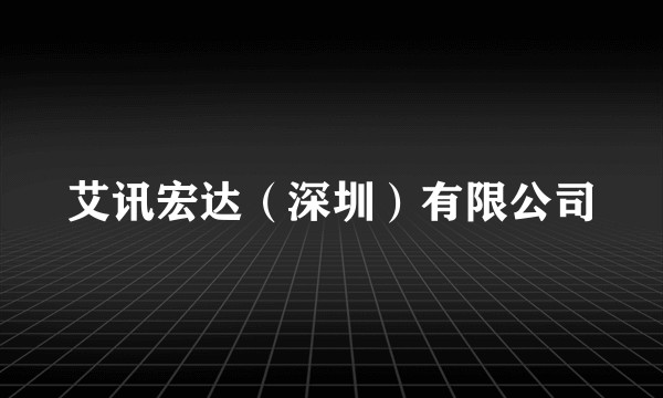 艾讯宏达（深圳）有限公司