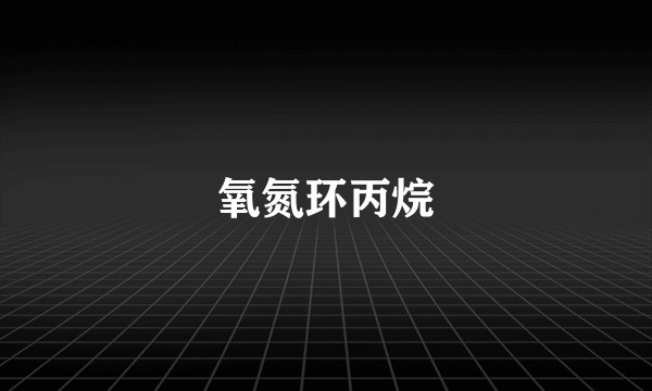 氧氮环丙烷