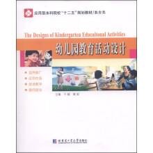 幼儿园教育活动设计(2014年哈尔滨工业大学出版社出版的图书)