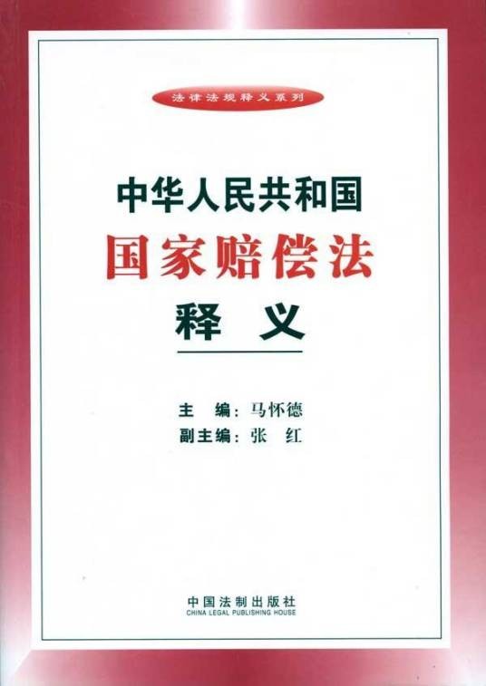 中华人民共和国国家赔偿法释义