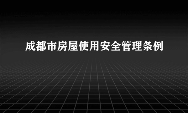 成都市房屋使用安全管理条例