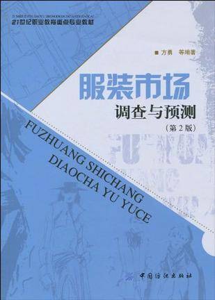 服装市场调查与预测
