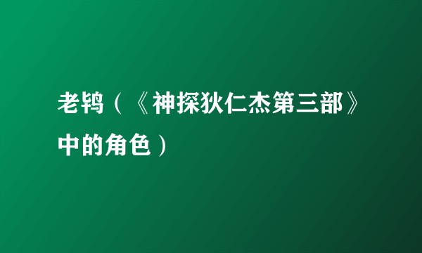 老鸨（《神探狄仁杰第三部》中的角色）