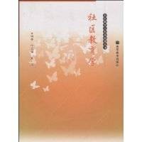 社区教育学