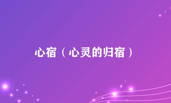 心宿(心灵的归宿)