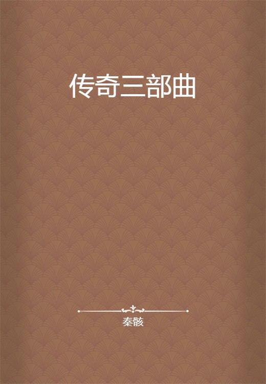 传奇三部曲（秦骸创作的网络小说）