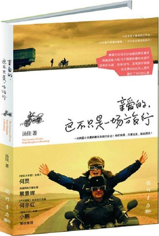 亲爱的，这不只是一场旅行
