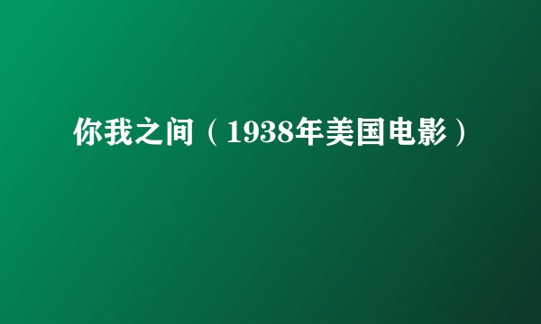 你我之间(1938年美国电影)