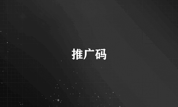 推广码