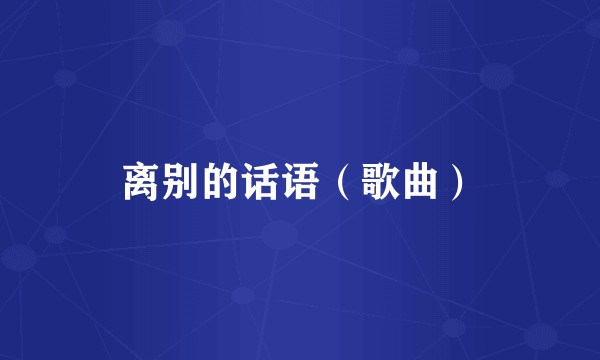 离别的话语（歌曲）
