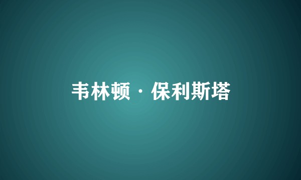 韦林顿·保利斯塔