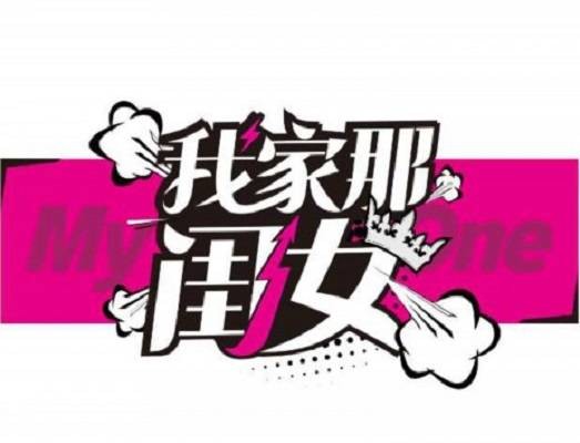 我家那闺女第一季