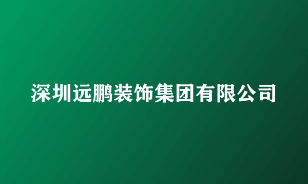 深圳远鹏装饰集团有限公司