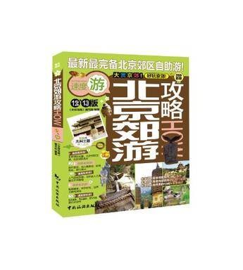 北京郊游攻略
