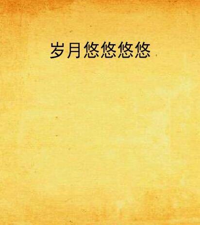 岁月悠悠悠悠