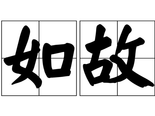 如故（汉语词语）