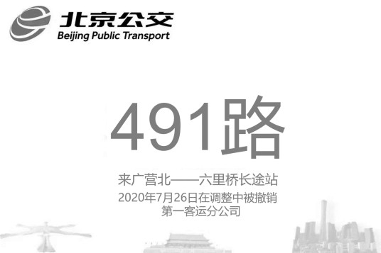 北京公交491路