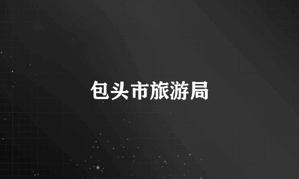 包头市旅游局