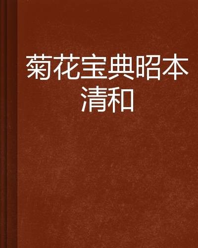 菊花宝典昭本清和