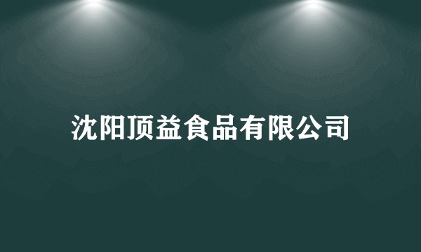 沈阳顶益食品有限公司