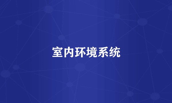 室内环境系统