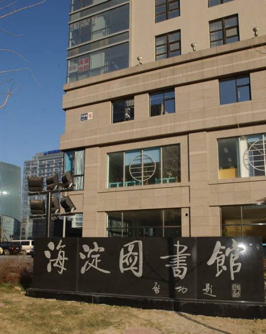 海淀区图书馆