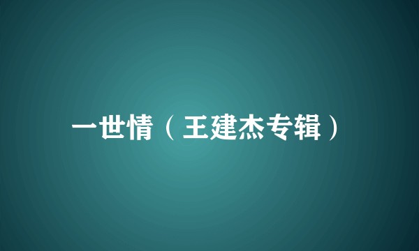一世情（王建杰专辑）