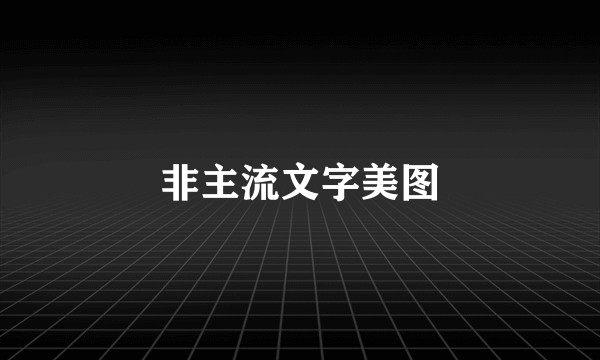 非主流文字美图
