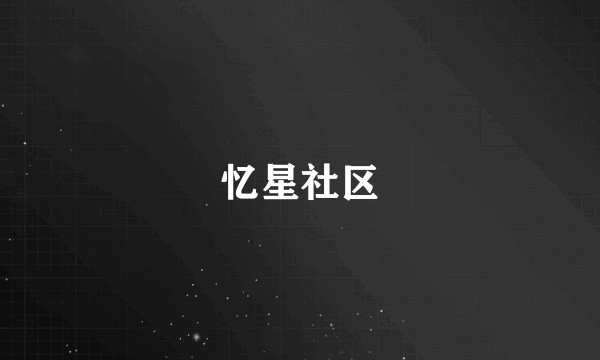 忆星社区