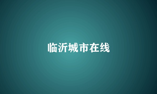 临沂城市在线