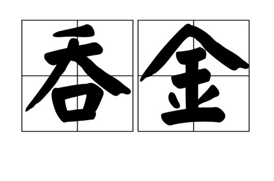 吞金（汉语词语）